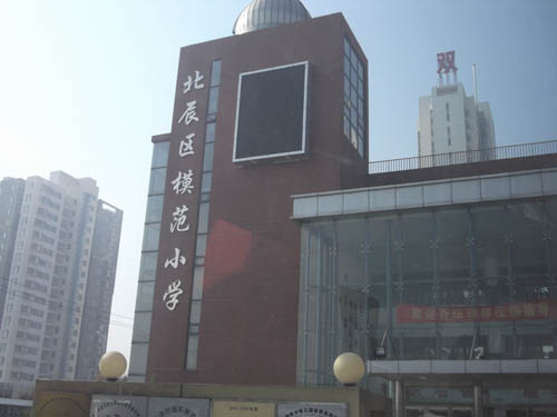 天津市北辰區(qū)模范小學(xué)